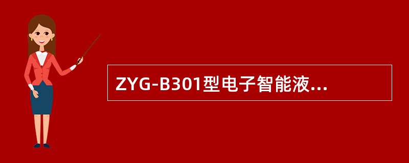 ZYG-B301型电子智能液位仪是专为（）系统设计的一种本质安全型液位变送器