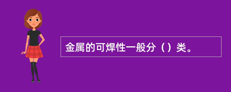 金属的可焊性一般分（）类。