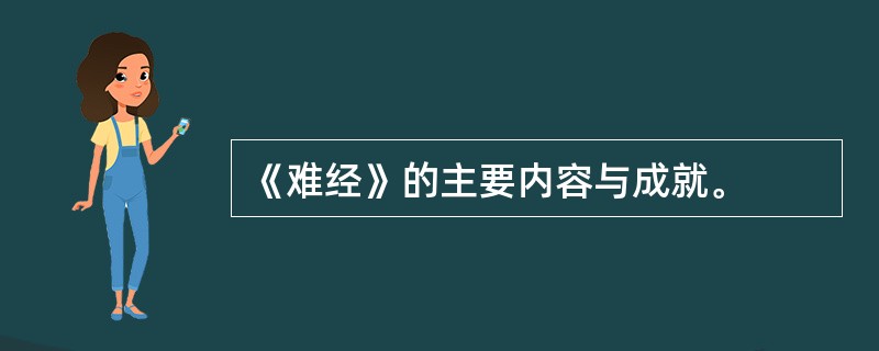 《难经》的主要内容与成就。