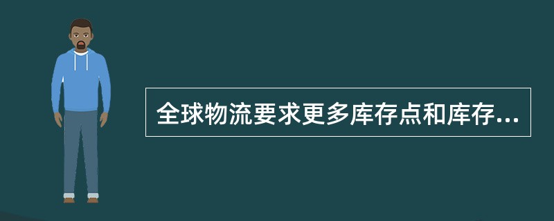 全球物流要求更多库存点和库存层次，零库存不适于全球物流。