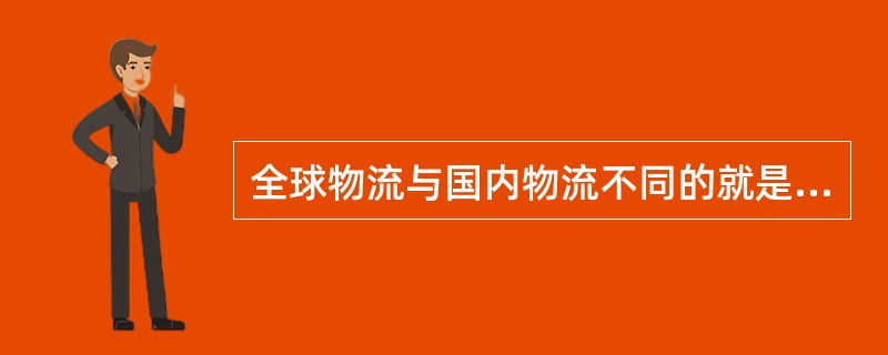 全球物流与国内物流不同的就是不同的国家法律管辖权。