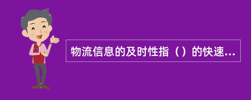 物流信息的及时性指（）的快速反馈。