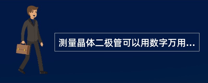 测量晶体二极管可以用数字万用表的二极管档来测量，当测出二极管正向导通时，红表笔所