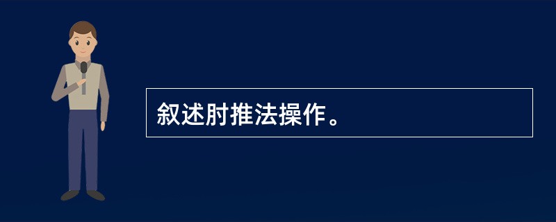 叙述肘推法操作。