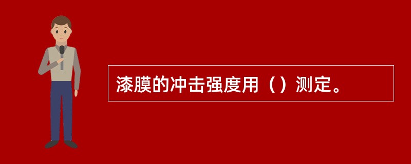 漆膜的冲击强度用（）测定。