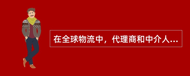 在全球物流中，代理商和中介人的作用远比国内物流重要。