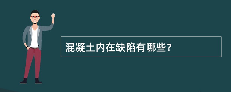 混凝土内在缺陷有哪些？