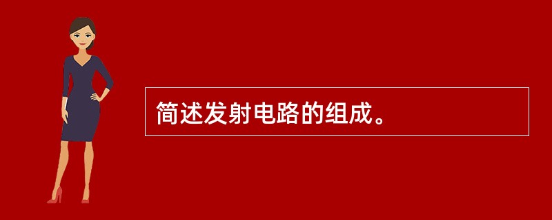 简述发射电路的组成。