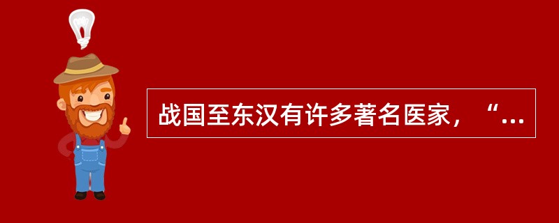 战国至东汉有许多著名医家，“起死回生”的典故即出自于华佗。