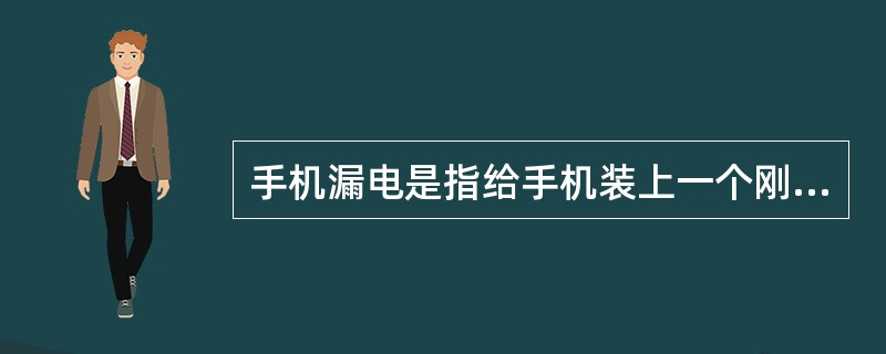 手机漏电是指给手机装上一个刚充满电的电池，开机后手机给用户提示电压不够，同时显示