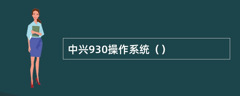 中兴930操作系统（）