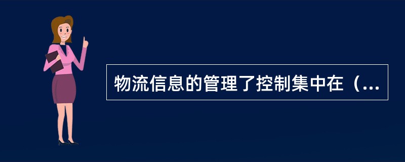 物流信息的管理了控制集中在（）。