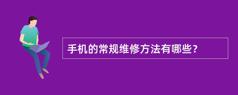 手机的常规维修方法有哪些？