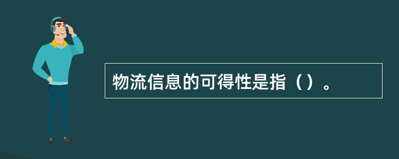 物流信息的可得性是指（）。