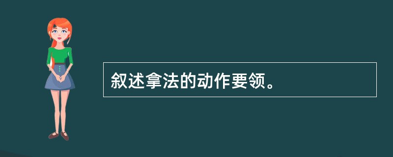 叙述拿法的动作要领。