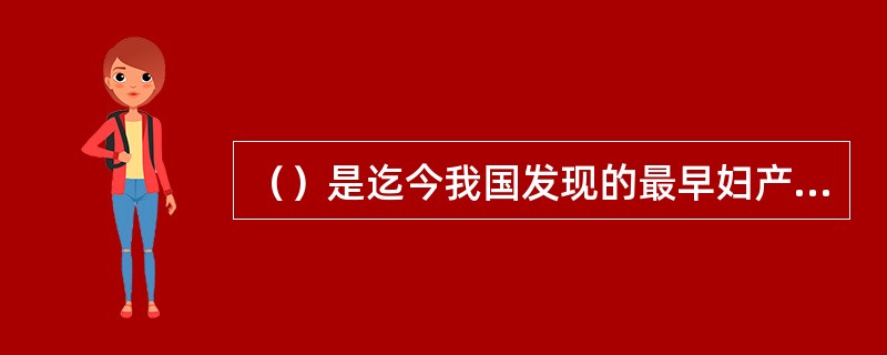 （）是迄今我国发现的最早妇产科文献，该篇所载（）是医学史的最早论述，该书也是研究