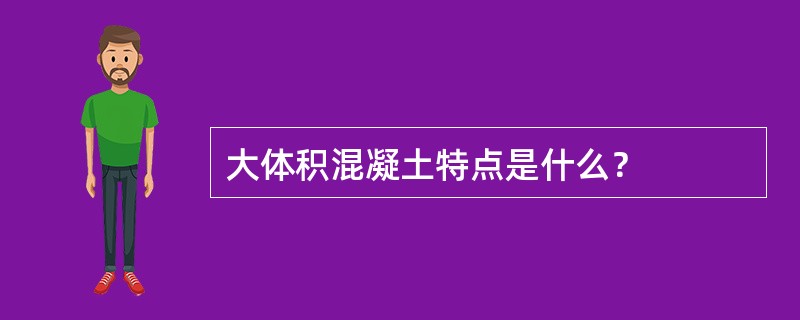 大体积混凝土特点是什么？