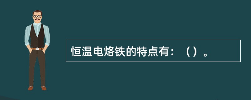 恒温电烙铁的特点有：（）。