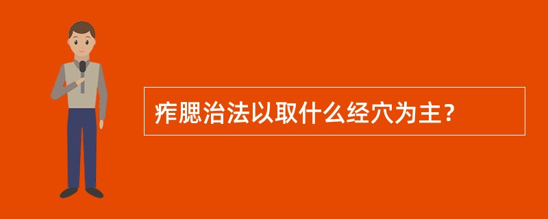 痄腮治法以取什么经穴为主？