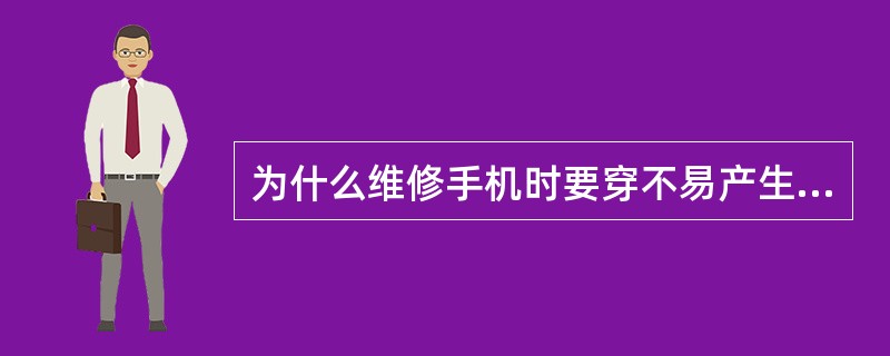 为什么维修手机时要穿不易产生静电的工作服，并注意每次在拆机器前，都要用手触摸一下