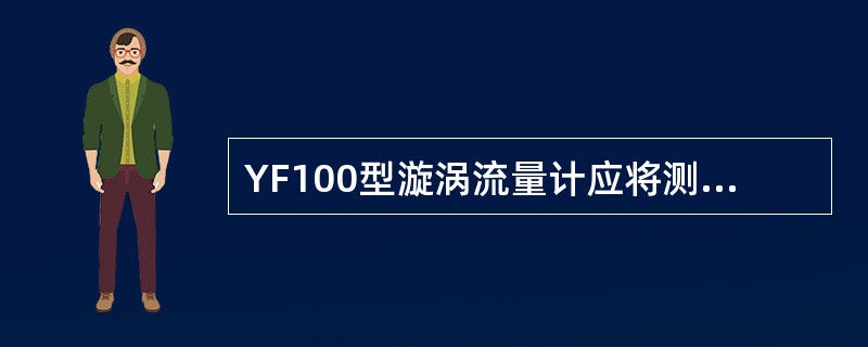 YF100型漩涡流量计应将测温点安在（）D的位置