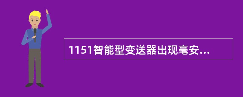 1151智能型变送器出现毫安表读数不准现象的排除方法（）