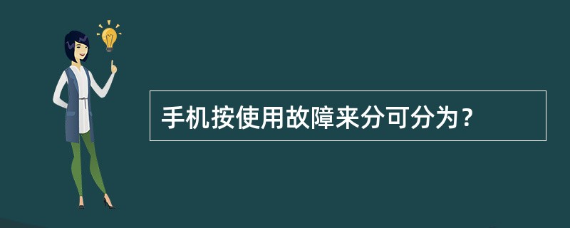 手机按使用故障来分可分为？