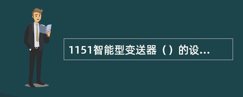 1151智能型变送器（）的设定可以改变输入压力与4-20毫安输出之间的数学关系