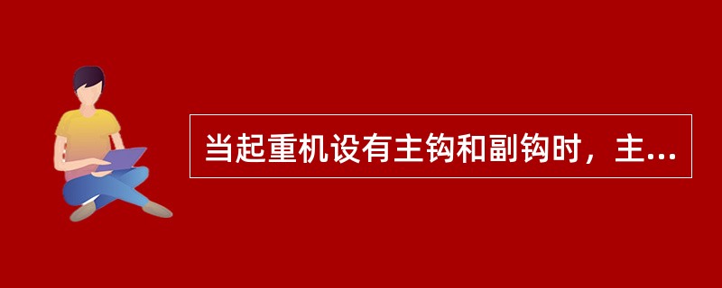 当起重机设有主钩和副钩时，主钩和副钩不能（）。