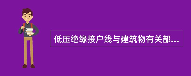 低压绝缘接户线与建筑物有关部分的最小距离如何要求？