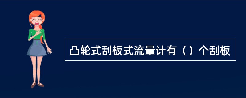 凸轮式刮板式流量计有（）个刮板