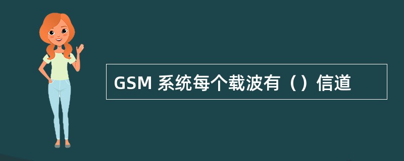 GSM 系统每个载波有（）信道