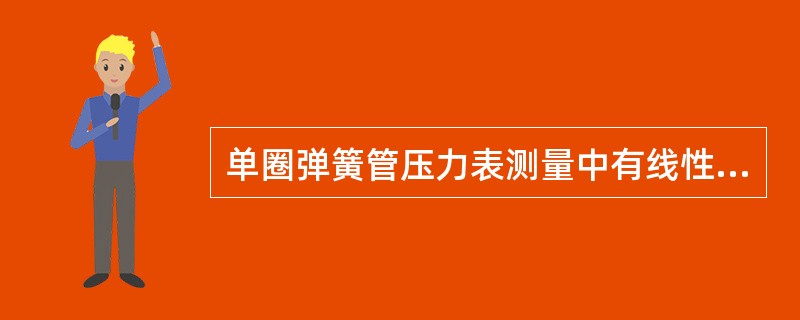 单圈弹簧管压力表测量中有线性非均匀误差且误差为负值时，可将拉杆与扇形齿轮的铰接螺