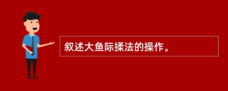 叙述大鱼际揉法的操作。