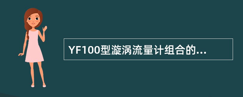 YF100型漩涡流量计组合的指示表头、积算仪在一般模式下有报警发生时，报警的号数