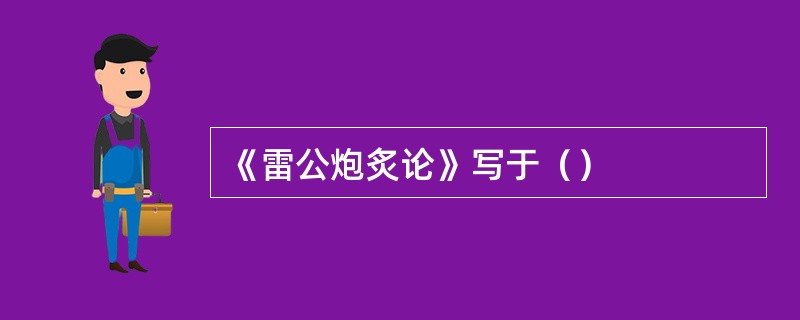 《雷公炮炙论》写于（）