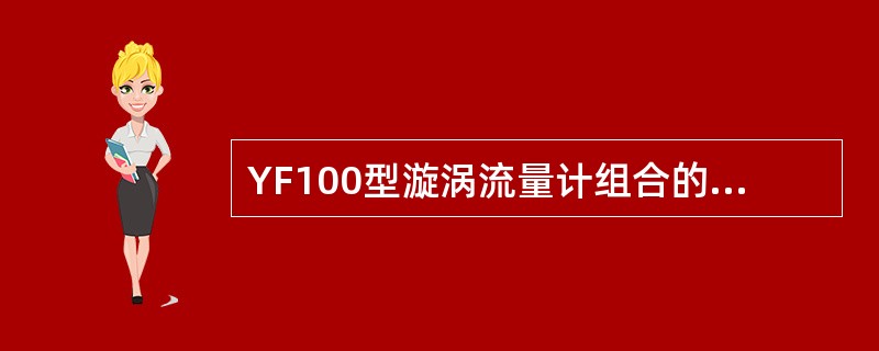 YF100型漩涡流量计组合的指示表头、积算仪显示段的（）模式：用设定段来确定参数