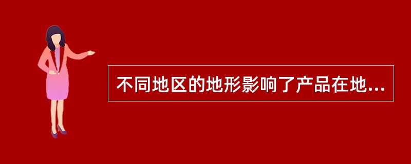 不同地区的地形影响了产品在地区间的运输方式。 不同地区的地形影响了产品在地区间的运输方式。