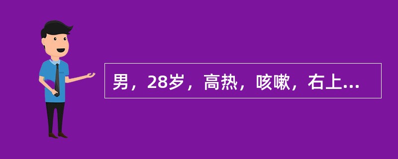 男，28岁，高热，咳嗽，右上腹持续性疼痛两天，无恶心呕吐，体温：39.2℃，巩膜