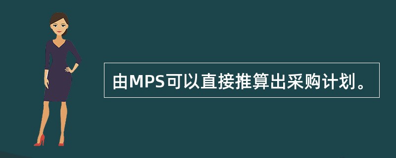 由MPS可以直接推算出采购计划。