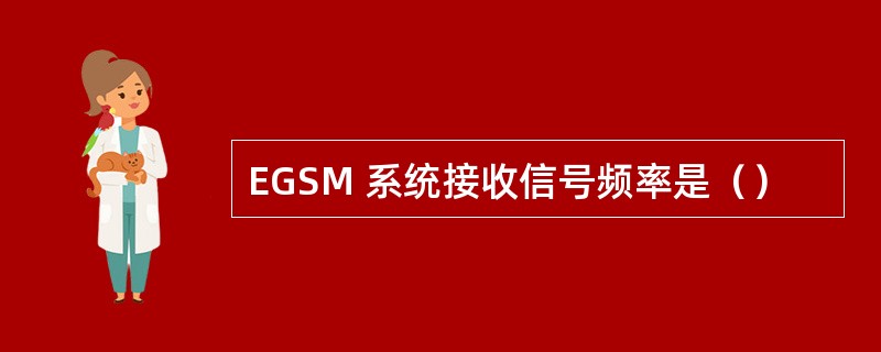 EGSM 系统接收信号频率是（）