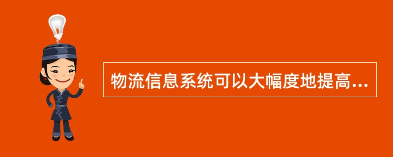 物流信息系统可以大幅度地提高开单的效率。