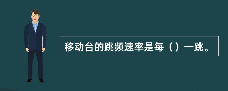 移动台的跳频速率是每（）一跳。