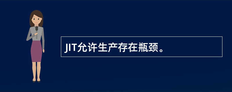 JIT允许生产存在瓶颈。
