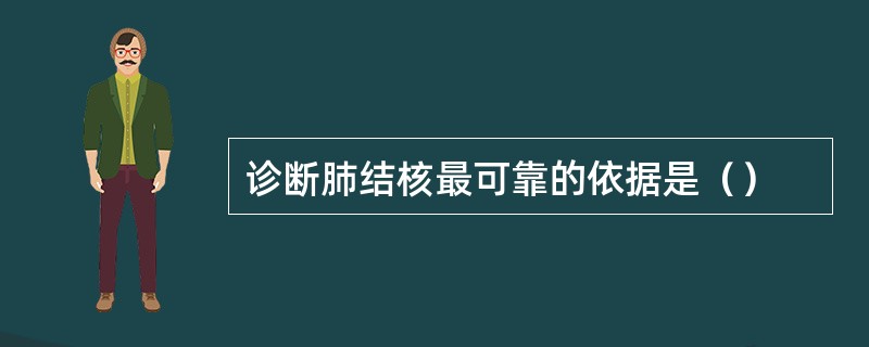 诊断肺结核最可靠的依据是（）