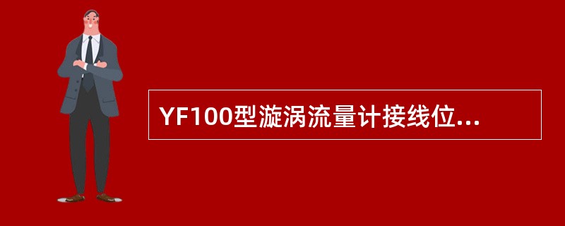 YF100型漩涡流量计接线位置尽量远离（）的地方