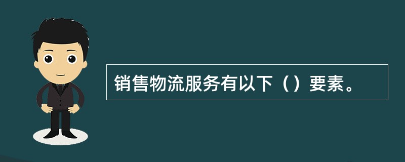 销售物流服务有以下（）要素。