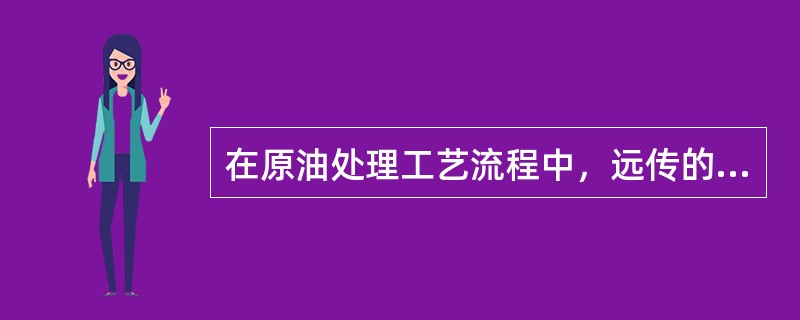 在原油处理工艺流程中，远传的信号采用（）