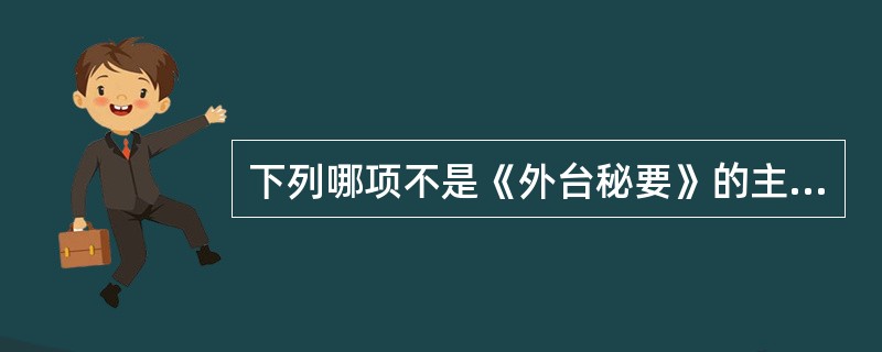 下列哪项不是《外台秘要》的主要成就（）