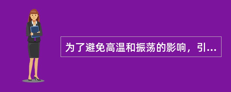 为了避免高温和振荡的影响，引压管应远离（）